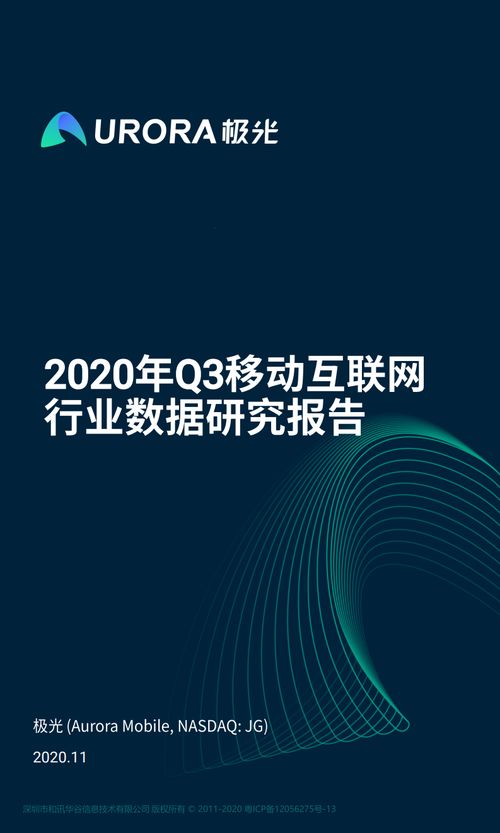 極光大數據《2020年Q3移動互聯網行業數據研究報告》解析 互聯網數據服務的趨勢與洞察